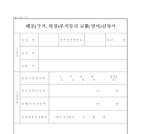 폐천부지등의교환신청서